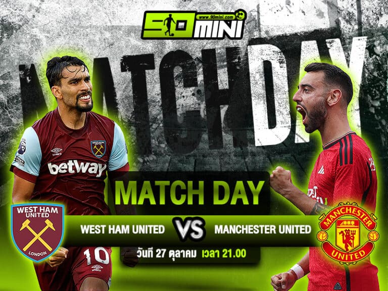 วิเคราะห์บอล เวสต์แฮม พบ แมนฯยู พรีเมียร์ลีก 27 ต.ค. 67