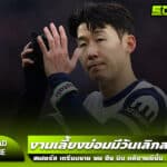 งานเลี้ยงย่อมมีวันเลิกลา! สเปอร์ส เตรียมขาย ซน ฮึง มิน หลังจบซีซั่น