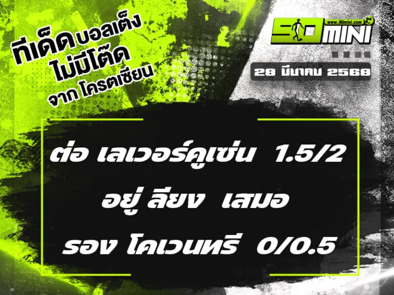 ทีเด็ดบอล วันนี้ 28/3/68