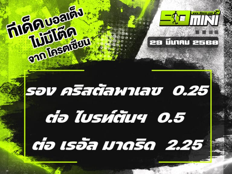 ทีเด็ดบอล วันนี้ 29/3/68