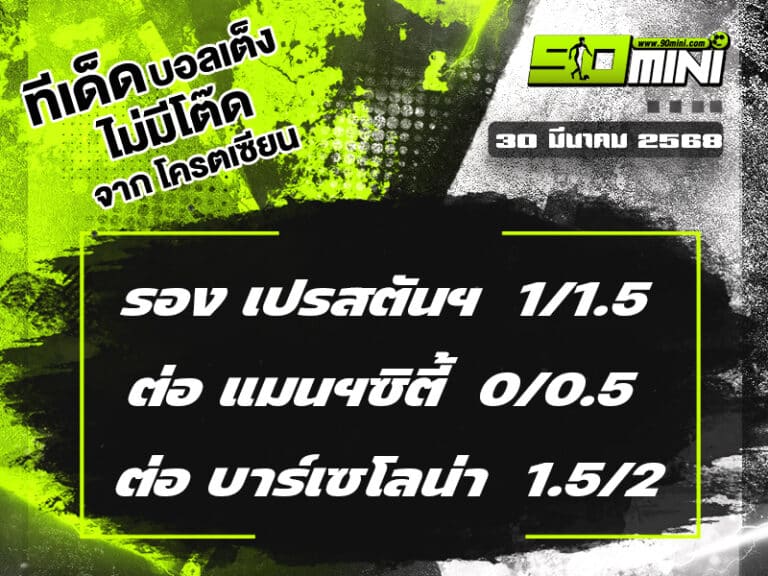 ทีเด็ดบอล วันนี้ 30/3/68