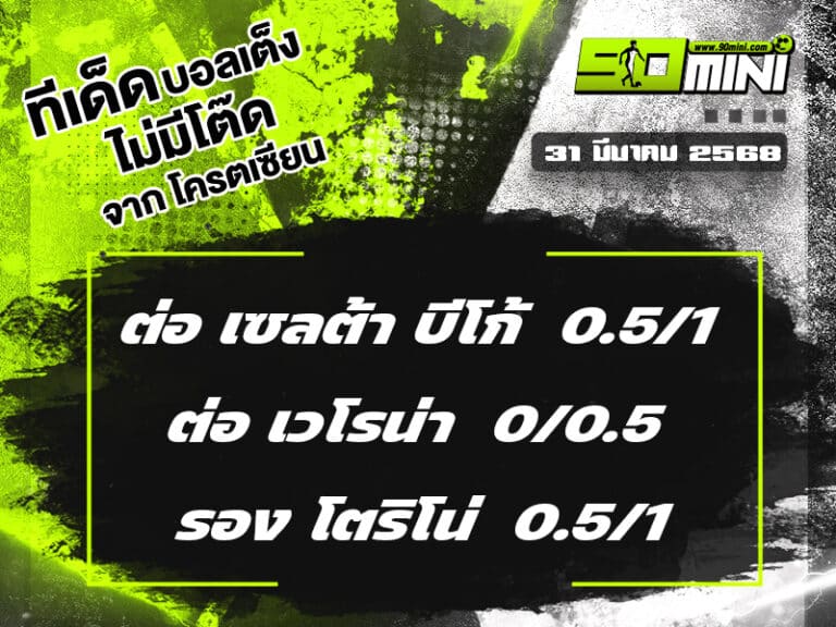 ทีเด็ดบอล วันนี้ 31/3/68