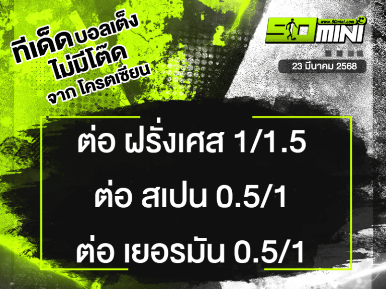 ทีเด็ดบอล วันนี้