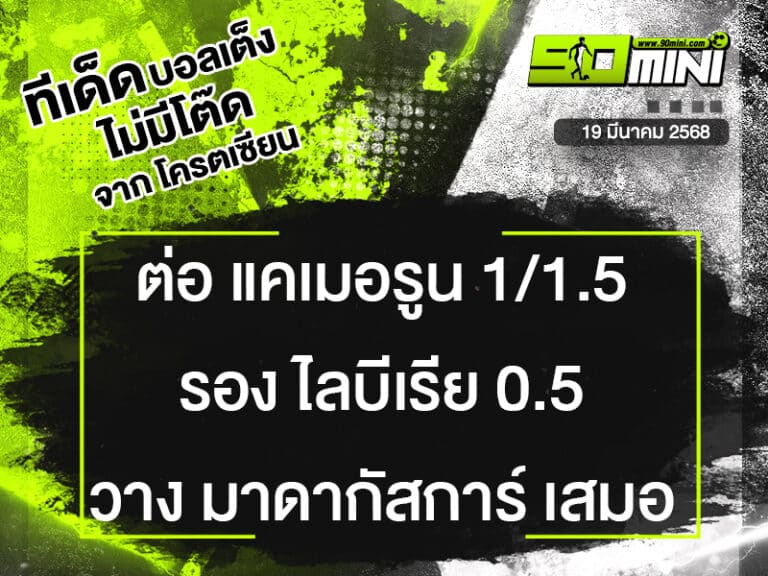 ทีเด็ดบอล วันนี้
