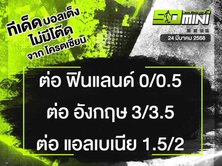 ทีเด็ดบอล วันนี้