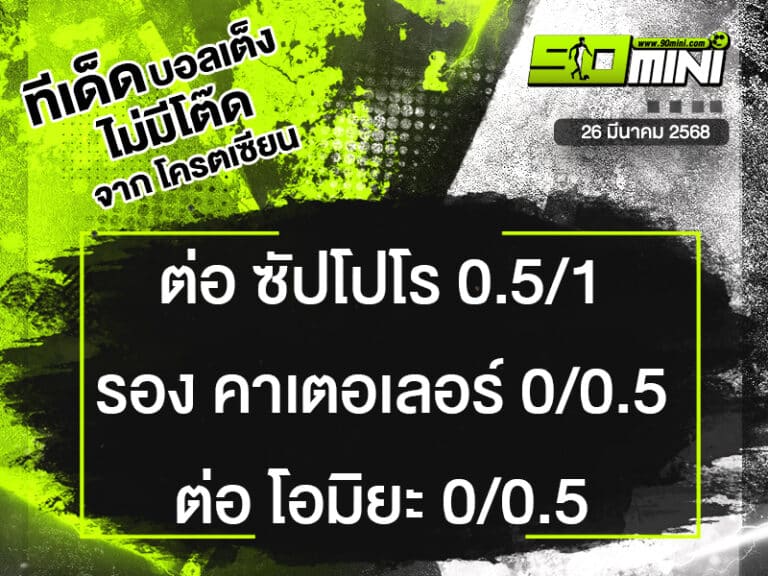 ทีเด็ดบอล วันนี้
