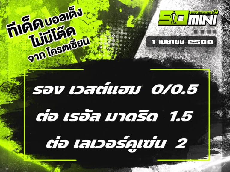ทีเด็ดบอล วันนี้ 1/4/68