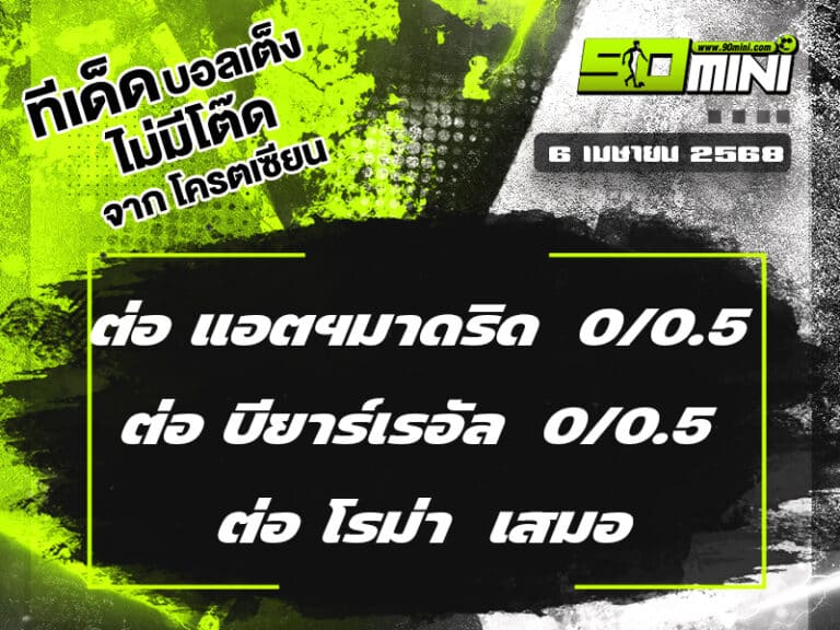 ทีเด็ดบอล วันนี้ 6 เม.ย. 68