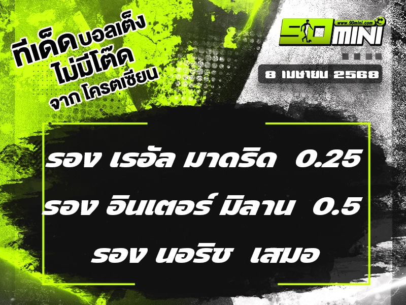 ทีเด็ดบอล วันนี้