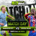 วิเคราะห์บอล วันนี้ แมนซิตี้ vs คริสตัล พาเลซ 12 เม.ย. 68
