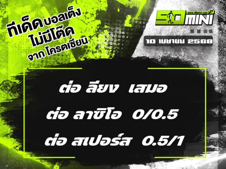 ทีเด็ดบอล วันนี้ 10 เม.ย. 68