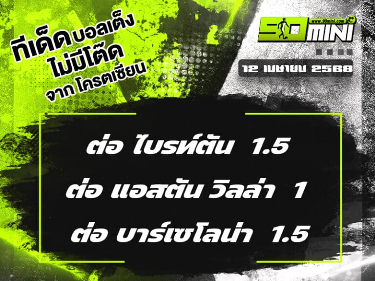 ทีเด็ดบอล วันนี้ 23 เม.ย. 68