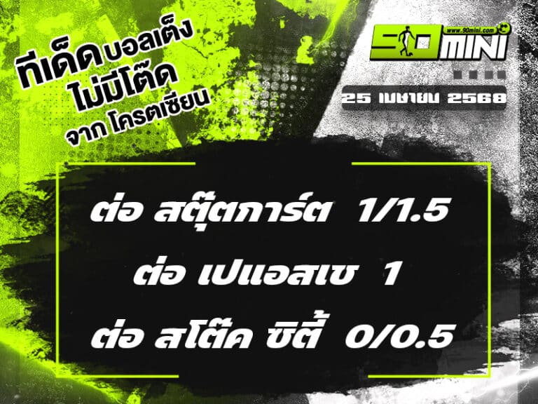 ทีเด็ดบอล วันนี้ 25 เม.ย. 68