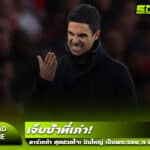 อาร์เตต้า เผยสุดปวดใจ! หลัง อาร์เซน่อล เป็นพระรอง 3 ปีซ้อน