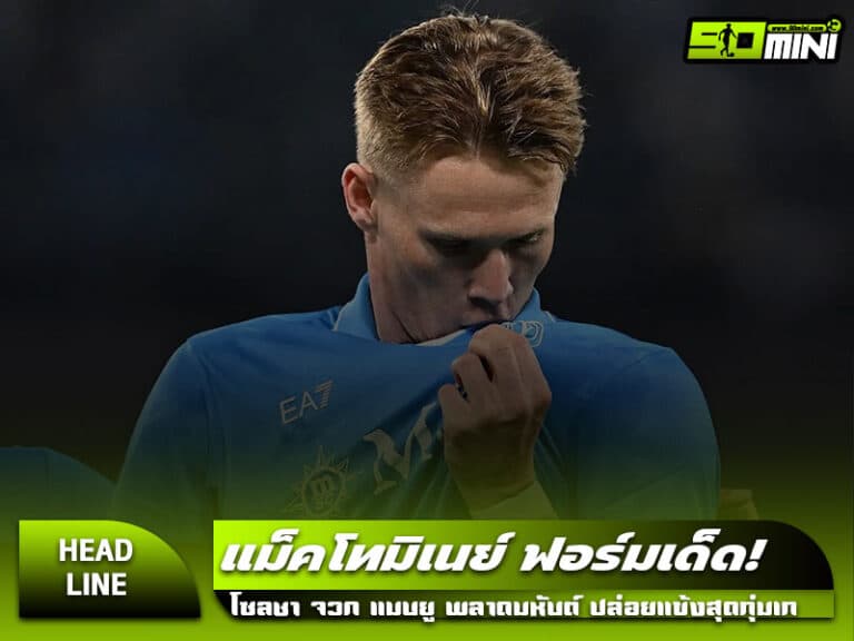 แม็คโทมิเนย์