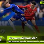 โคล พาลเมอร์ สุดสะใจ หลังยิงปิดให้ เชลซี อัด ลิเวอร์พูล 3-1