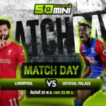 วิเคราะห์บอล 25 พ.ค. 68 ลิเวอร์พูล vs คริสตัล พาเลซ พรีเมียร์ลีก