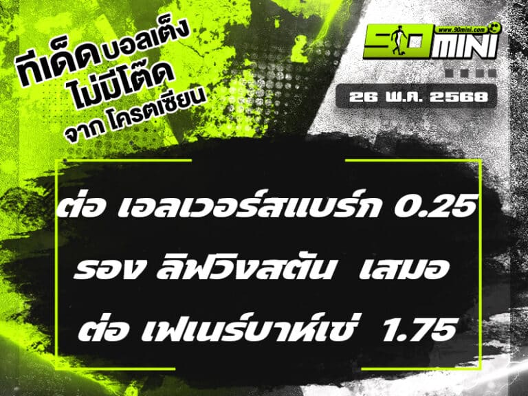ทีเด็ดบอล วันนี้ 26 พ.ค. 68