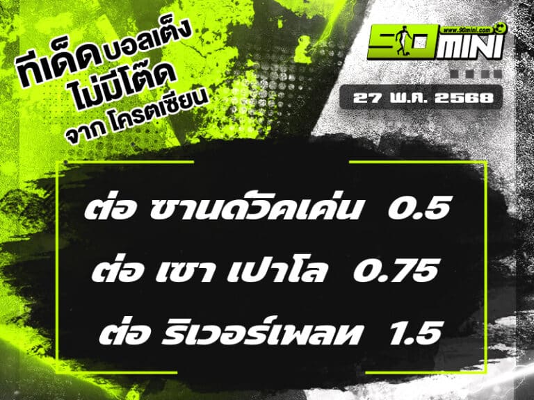 ทีเด็ดบอล วันนี้ 27 พ.ค. 68