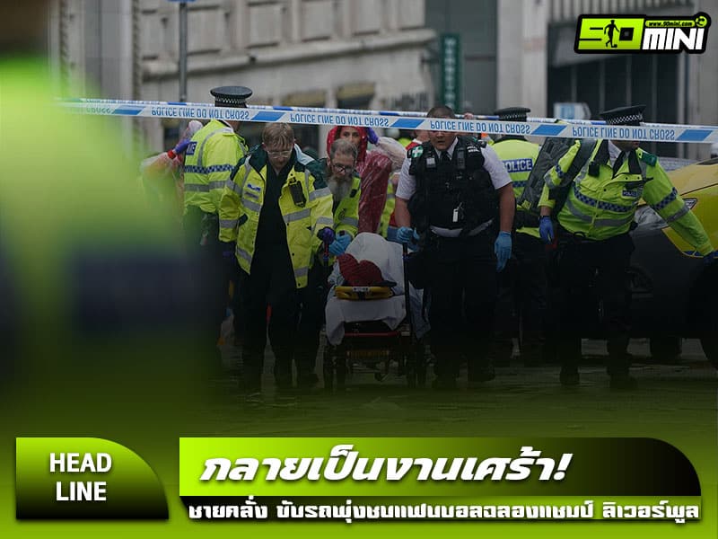 ลิเวอร์พูล-ฉลองแชมป์