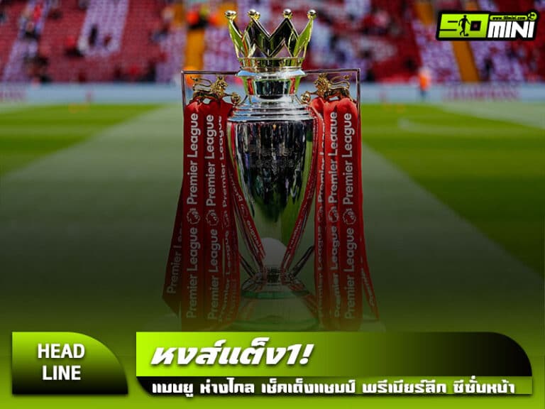 เต็งแชมป์ พรีเมียร์ลีก