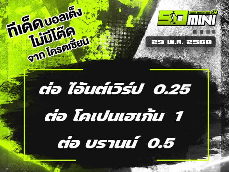 ทีเด็ดบอล วันนี้ 29 พ.ค. 68