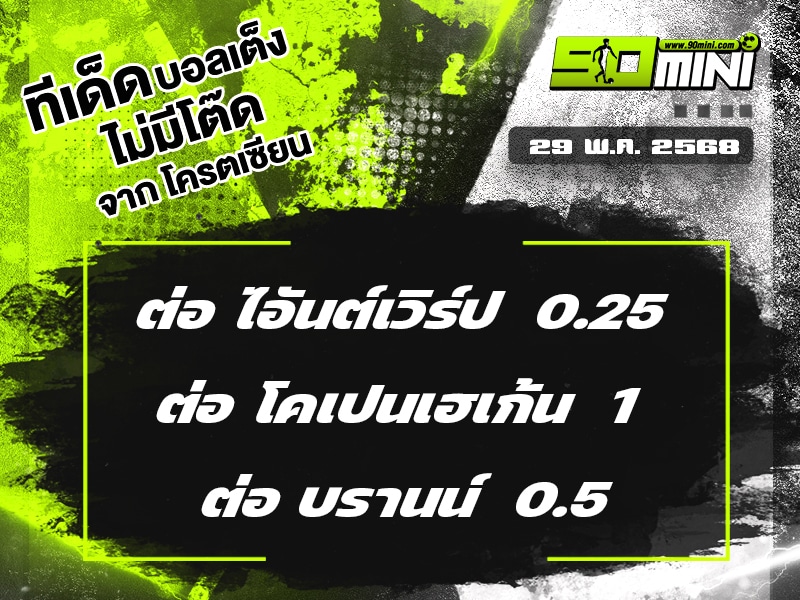 ทีเด็ดบอล วันนี้ 29 พ.ค. 68
