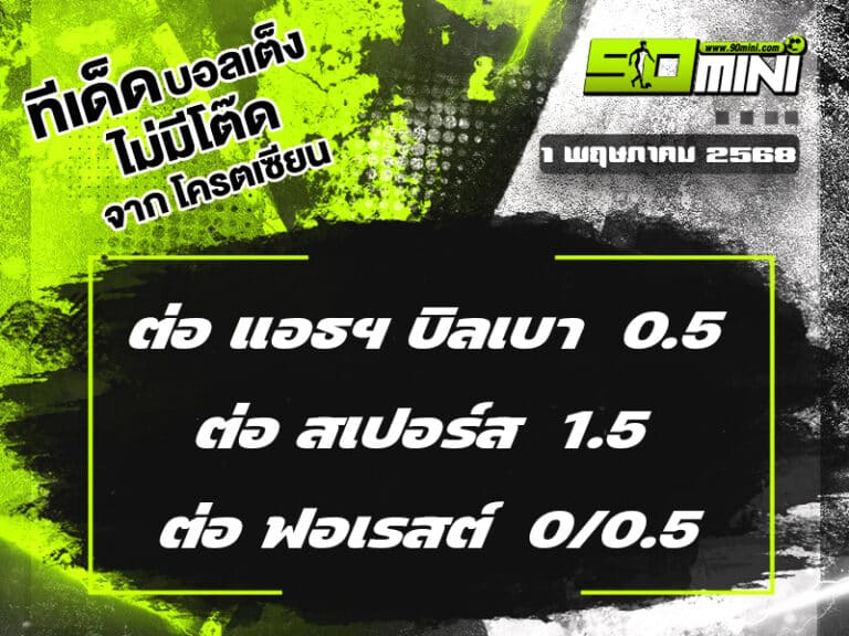 ทีเด็ดบอล วันนี้ 1 พ.ค. 68