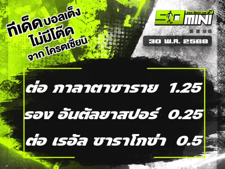 ทีเด็ดบอล วันนี้ 30 พ.ค. 68