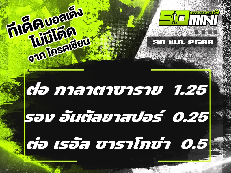 ทีเด็ดบอล วันนี้ 30 พ.ค. 68