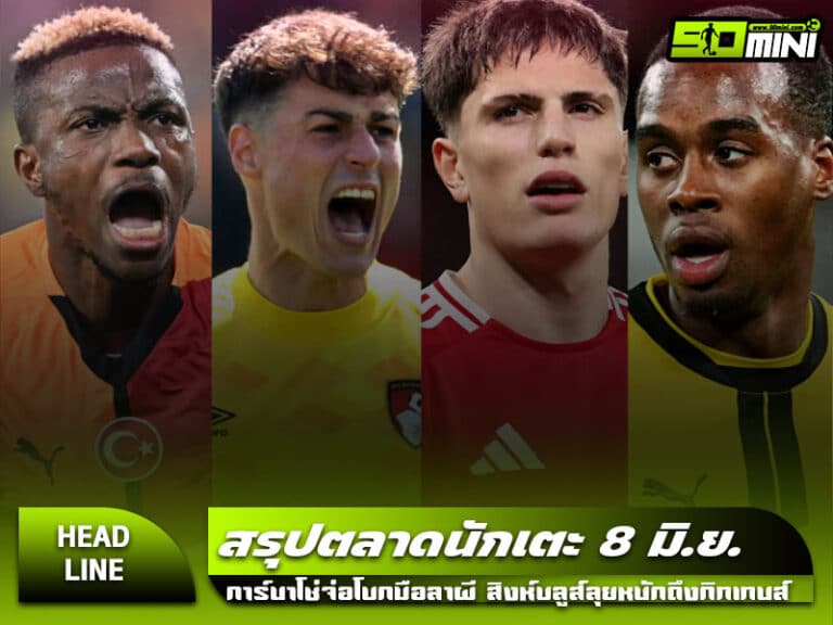 สรุปข่าวตลาดนักเตะ 8 มิถุนายน 2568 รวมดีลการ์นาโช่ เชลซีล่ากิทเทนส์ ลิเวอร์พูลคว้าปีชี่