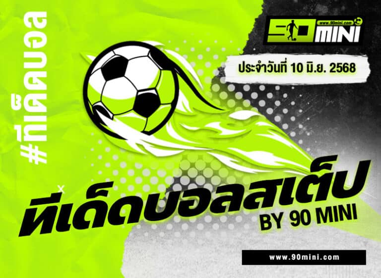 ทีเด็ดบอลสเต็ป 5 กินเต็มทุกสเต็ป