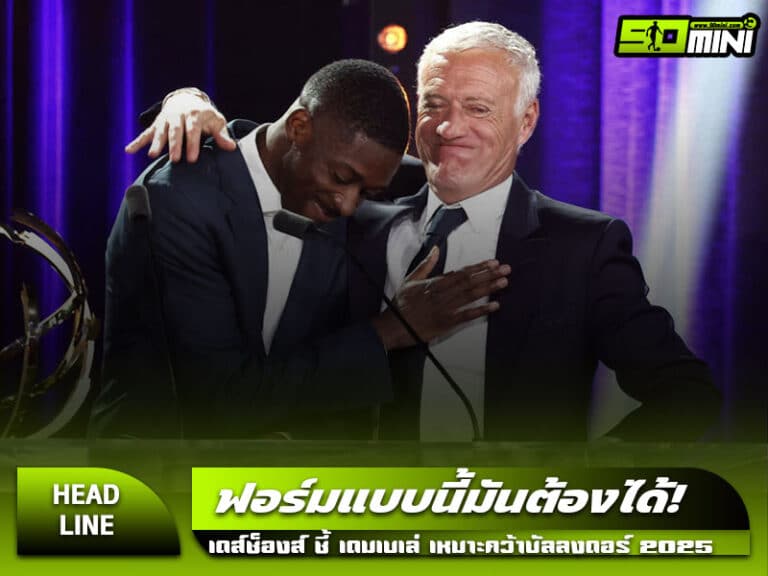 อุสมาน เดมเบเล่ ตัวเต็งบัลลงดอร์ 2025 จากฝรั่งเศส