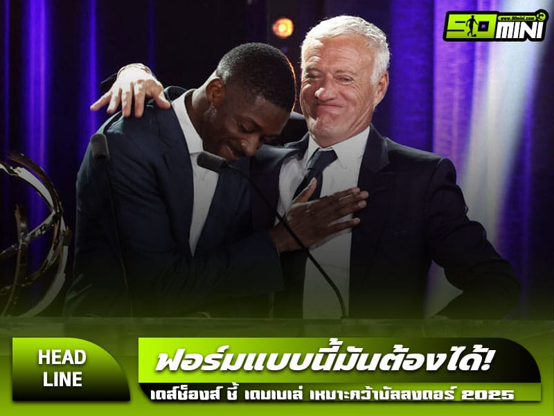 อุสมาน เดมเบเล่ ตัวเต็งบัลลงดอร์ 2025 จากฝรั่งเศส