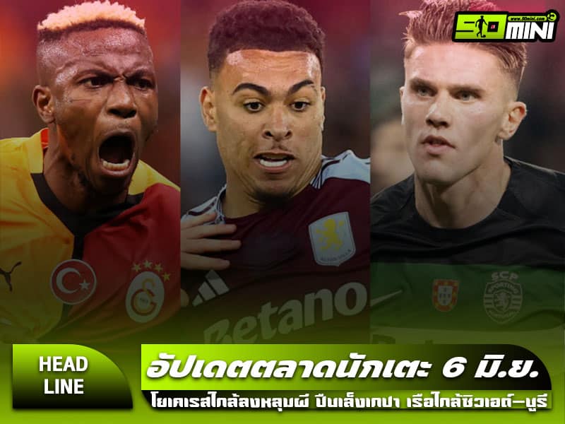 ตลาดนักเตะ 6/6/68 ข่าวเด่นจากโรมาโน่