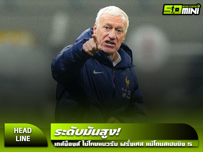 แนวรับทีมชาติฝรั่งเศส เจอปัญหาหนักในเกมกับสเปน