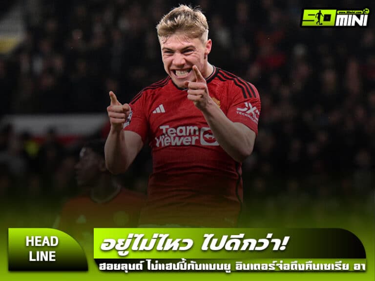 ฮอยลุนด์ สนใจหวนคืนเซเรีย อา กับอินเตอร์ มิลาน