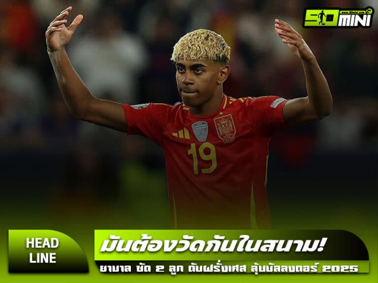 ลามีน ยามาล ยิงประตูในเกมสเปนพบฝรั่งเศส ยูฟ่า เนชั่นส์ ลีก 2025