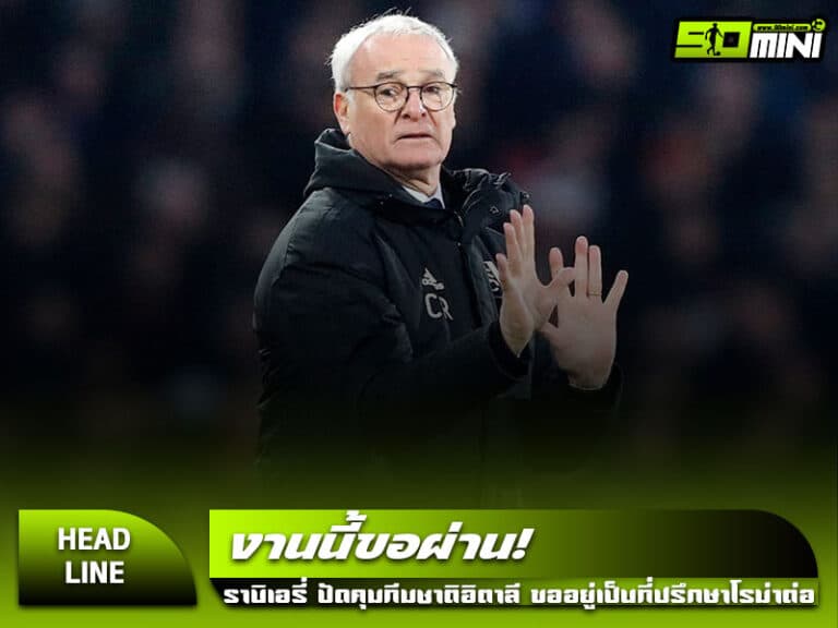 เคลาดิโอ รานิเอรี่ ปฏิเสธคุมทีมชาติอิตาลี ขอทำงานให้โรม่าต่อ
