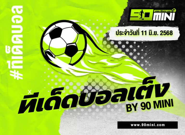 ทีเด็ดบอลเต็งประจำวันที่ 11 มิถุนายน 2568