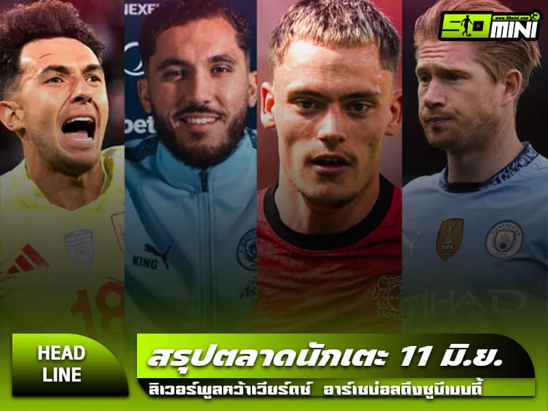 สรุปตลาดนักเตะ 11 มิถุนายน 2025 การย้ายทีมครั้งใหญ่จากลิเวอร์พูล อาร์เซน่อล และทีมยักษ์ใหญ่ยุโรป