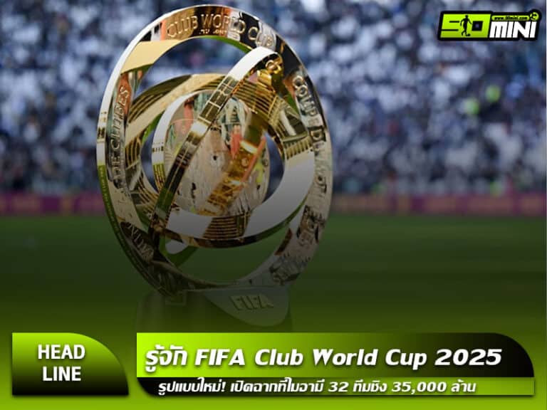 รู้จัก FIFA Club World Cup 2025 โฉมใหม่: เปิดสนามในไมอามี่ ทีมร่วมศึก 32 สโมสร เงินรางวัลทะลุ 35,000 ล้าน!