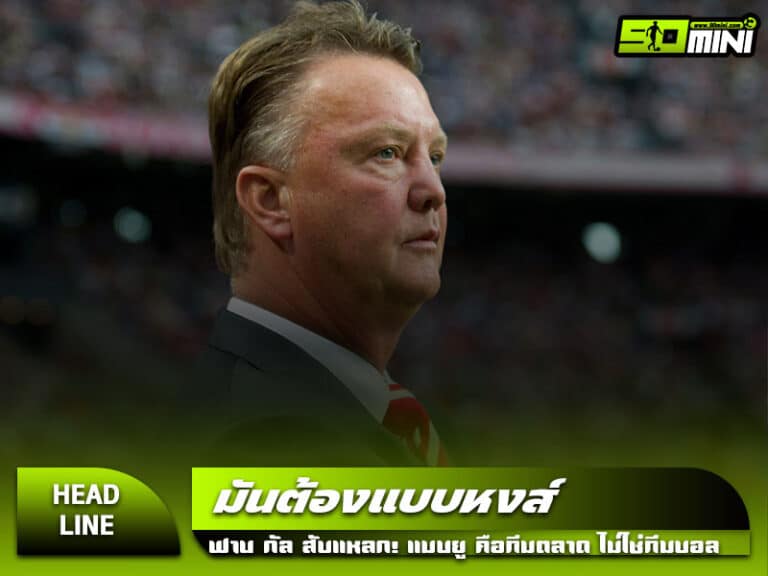 หลุยส์ ฟาน กัล ให้สัมภาษณ์วิจารณ์แมนยู