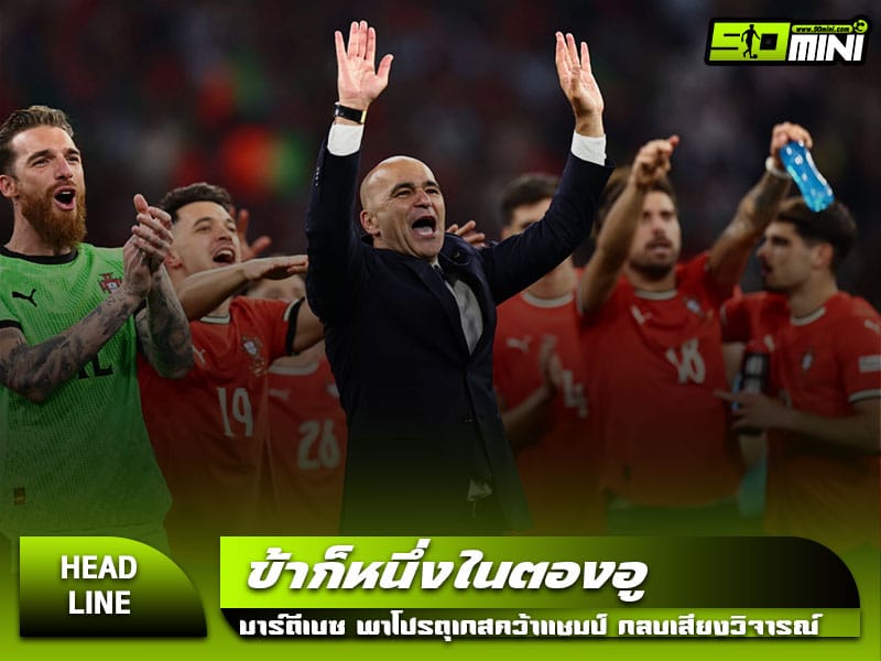 โรเบร์โต้ มาร์ตีเนซ ฉลองชัยหลังพาโปรตุเกสคว้าแชมป์เนชั่นส์ ลีก 2024/25