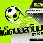 ทีเด็ดบอลวันนี้ อัล ไอน์ vs ยูเวนตุส | วิเคราะห์บอล คลับเวิลด์คัพ 2025