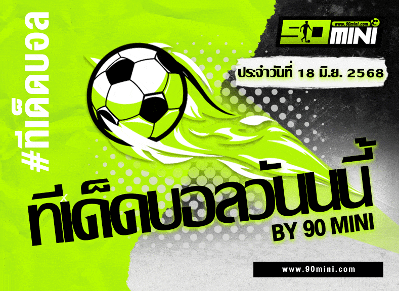 ทีเด็ดบอลวันนี้ อัล ไอน์ vs ยูเวนตุส | วิเคราะห์บอล คลับเวิลด์คัพ 2025