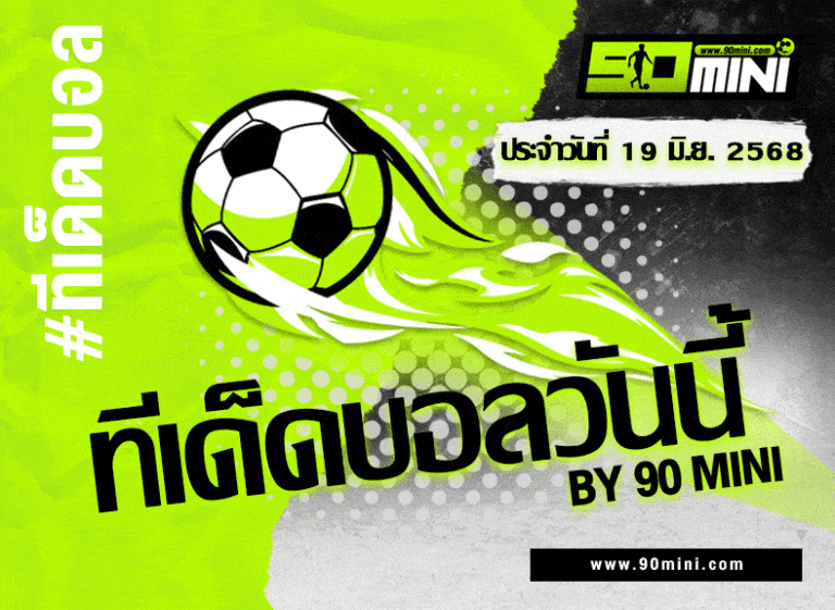 ทีเด็ดบอลวันนี้ 19 มิ.ย. 2025 | วิเคราะห์แม่น 2 คู่เด็ด ฟีฟ่า คลับ เวิลด์ คัพ