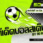 ทีเด็ดบอลสเต็ปวันนี้ 5 คู่เด็ด คัดเน้นๆ ลุ้นแตก | 28 มิ.ย. 68