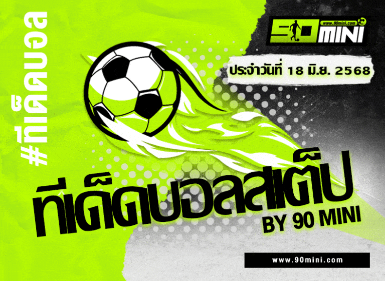 ทีเด็ดบอลสเต็ปวันนี้ | คัดเน้น 5 คู่เน้นแตก! จัดชุดเด็ดลุยบิลสเต็ป (18 มิถุนายน 2025)