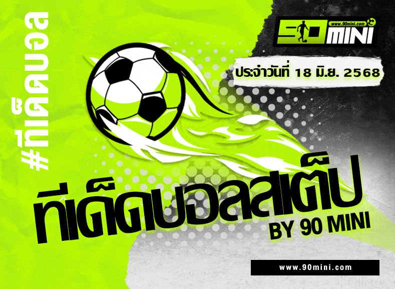 ทีเด็ดบอลสเต็ปวันนี้ | คัดเน้น 5 คู่เน้นแตก! จัดชุดเด็ดลุยบิลสเต็ป (18 มิถุนายน 2025)